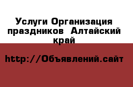 Услуги Организация праздников. Алтайский край